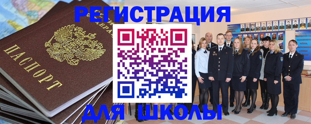 прописка для школы в Черняховске